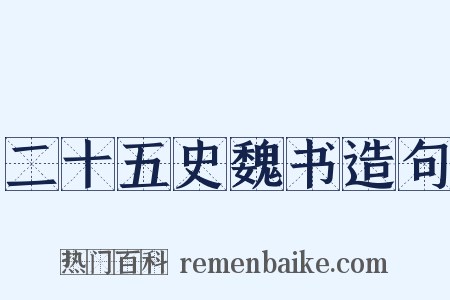 二十五史魏书造句是什么意思的图片